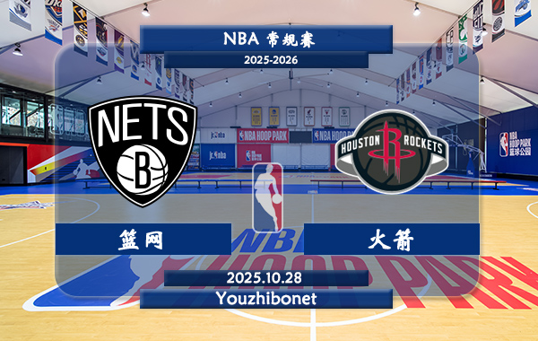 10月28日 NBA常规赛 篮网vs火箭直播前瞻分析
