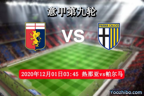 热那亚vs帕尔马赛事前瞻