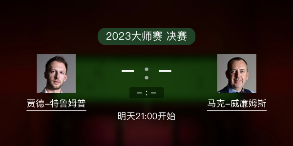 <a href=/tiyumf/tlmp/ target=_blank class=infotextkey>特鲁姆普</a>vs马克-威廉姆斯赛事前瞻和交手记录