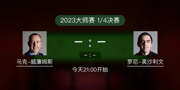 马克-威廉姆斯vs<a href=/tiyumf/aslw/ target=_blank class=infotextkey>奥沙利文</a>赛事前瞻和交手记录