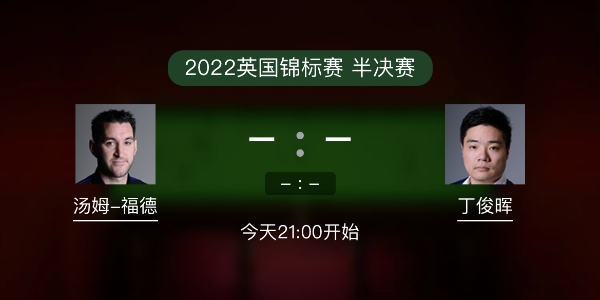 汤姆-福德vs<a href=/tiyumf/dingjunhui/ target=_blank class=infotextkey>丁俊晖</a>赛事前瞻和交手记录