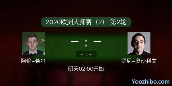 <a href=/tiyumf/aslw/ target=_blank class=infotextkey>奥沙利文</a>vs阿伦-希尔赛事前瞻和交手记录