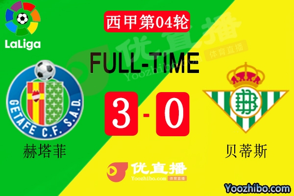 赫塔费3-0贝蒂斯