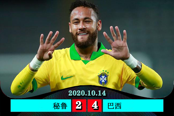 巴西客场4-2逆转秘鲁