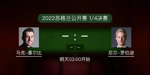 <a href=/tiyumf/mkseb/ target=_blank class=infotextkey>塞尔比</a>vs尼尔-罗伯逊赛事前瞻和交手记录
