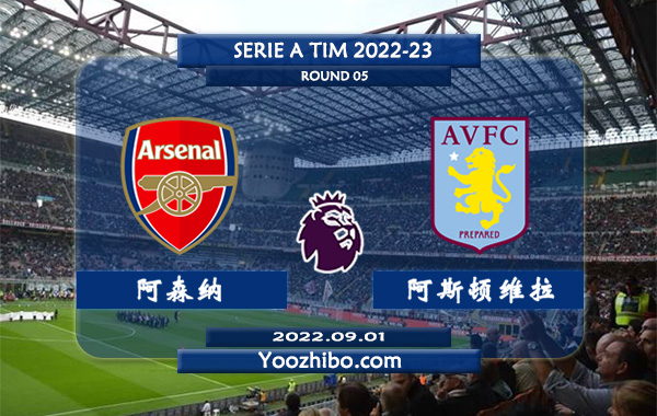 阿森纳vs阿斯顿维拉赛事前瞻分析
